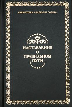 отрывки из книги «Наставления о правильном пути»